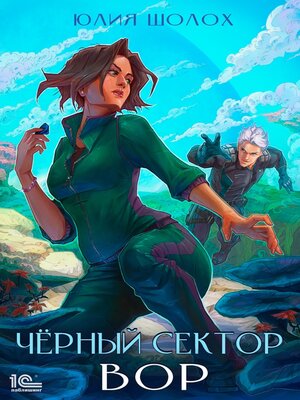 cover image of Черный сектор. Вор